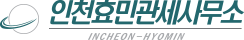 인천효민관세사무소